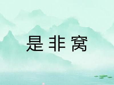 是非窝
