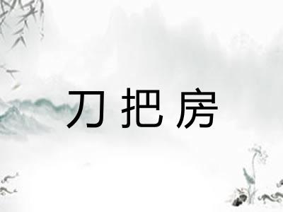刀把房