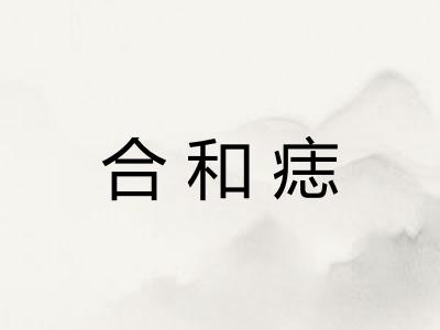 合和痣