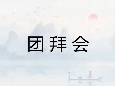团拜会