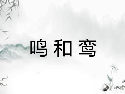 鸣和鸾 鸣和鸾