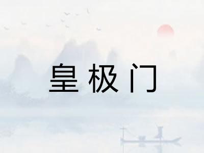 皇极门