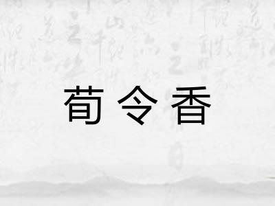 荀令香 荀令香