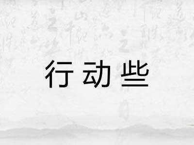 行动些 行动些