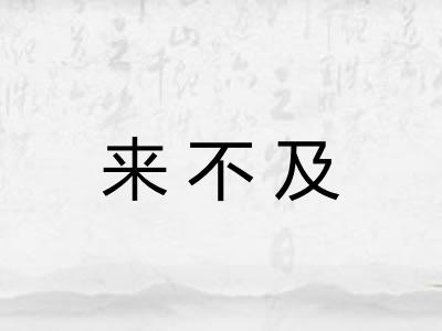 来不及 来不及
