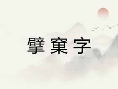 擘窠字