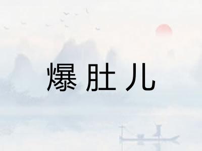 爆肚儿 爆肚儿