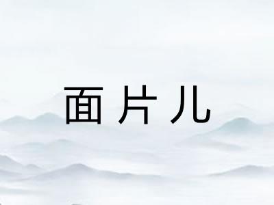 面片儿 面片儿