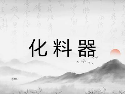 化料器 化料器
