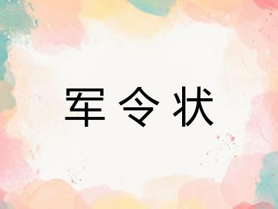 军令状 军令状