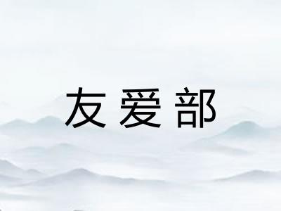 友爱部 友爱部