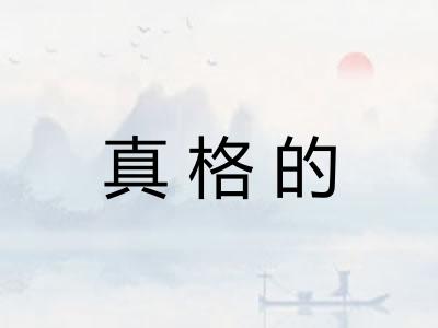真格的
