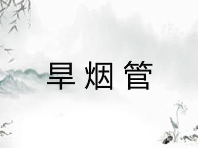 旱烟管