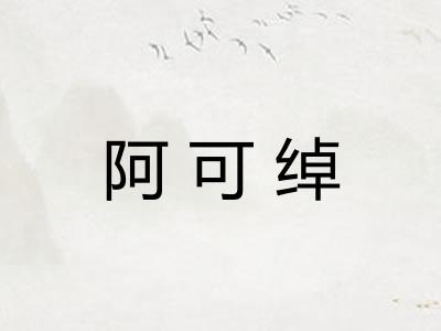 阿可绰 阿可绰