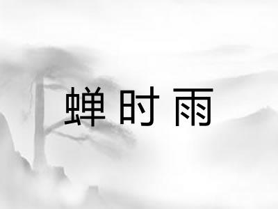蝉时雨 蝉时雨