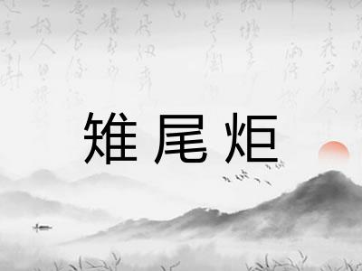雉尾炬 雉尾炬
