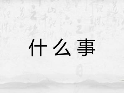 什么事 什么事
