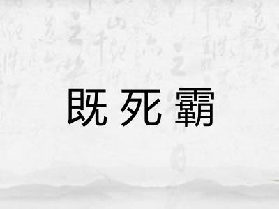 既死霸 既死霸