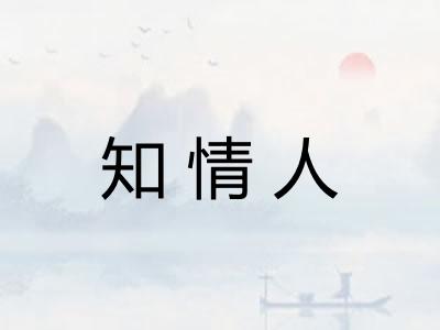 知情人 知情人