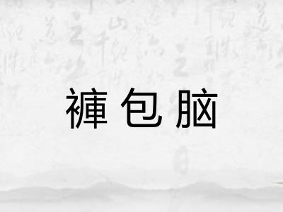 褲包脑 褲包脑