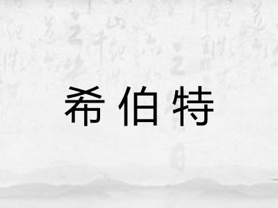 希伯特 希伯特