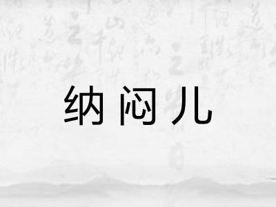 纳闷儿 纳闷儿