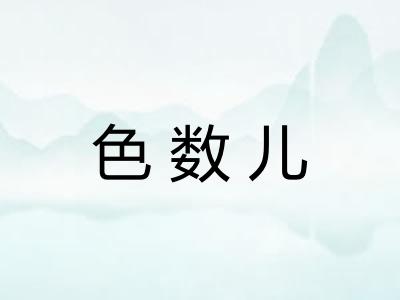 色数儿