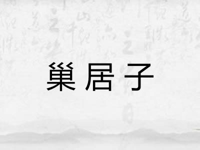 巢居子 巢居子