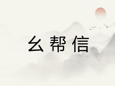 幺帮信 幺帮信