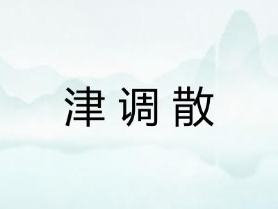 津调散 津调散