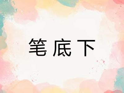 笔底下