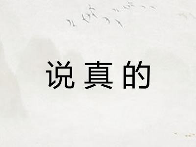 说真的
