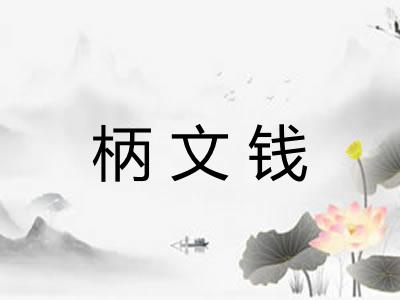 柄文钱 柄文钱