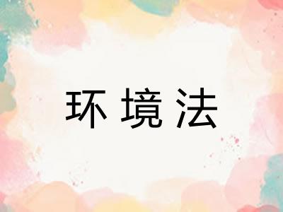 环境法 环境法