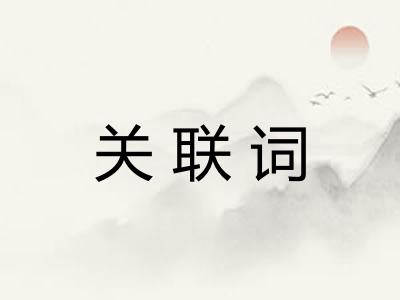 关联词
