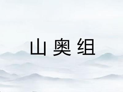 山奥组 山奥组