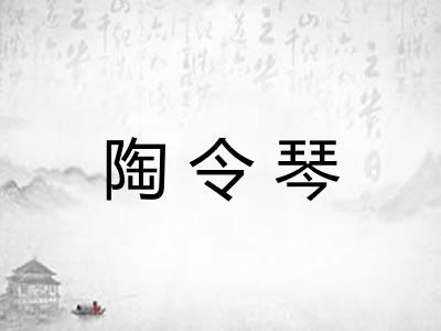 陶令琴 陶令琴