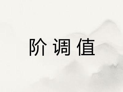 阶调值 阶调值