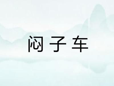 闷子车