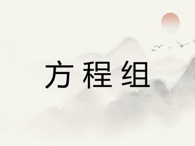 方程组 方程组