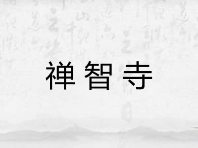 禅智寺 禅智寺