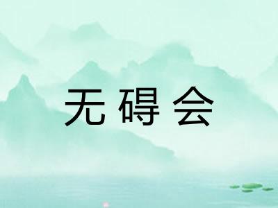 无碍会 无碍会