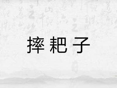 摔耙子 摔耙子