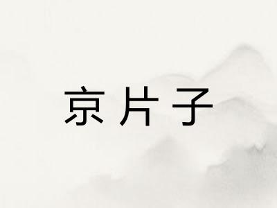 京片子 京片子