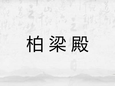 柏梁殿