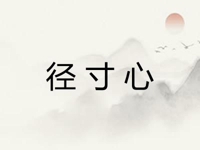 径寸心 径寸心