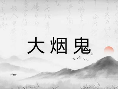 大烟鬼