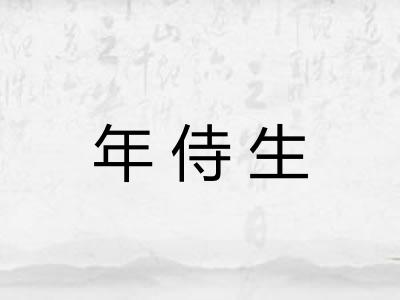 年侍生 年侍生