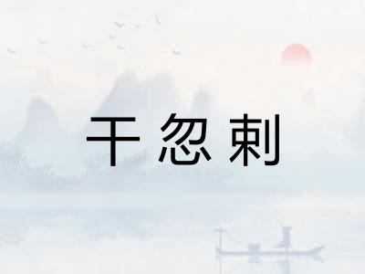 干忽剌 干忽剌