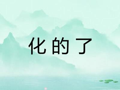 化的了 化的了